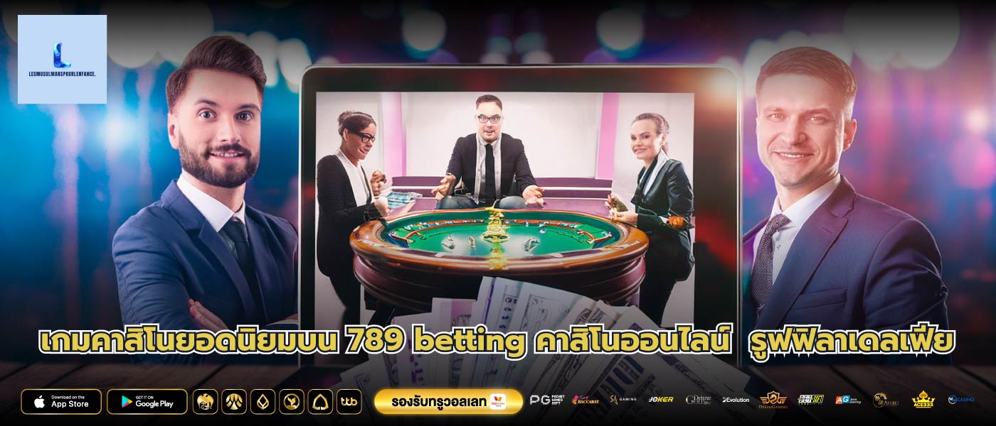 เกมคาสิโนยอดนิยมบน 789 betting คาสิโนออนไลน์ รูฟฟิลาเดลเฟีย