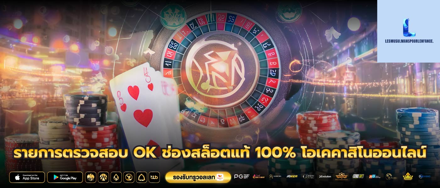 รายการตรวจสอบ OK ช่องสล็อตแท้ 100% โอเคคาสิโนออนไลน์