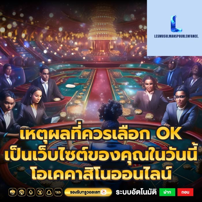 เหตุผลที่ควรเลือก OK เป็นเว็บไซต์ของคุณในวันนี้ โอเคคาสิโนออนไลน์