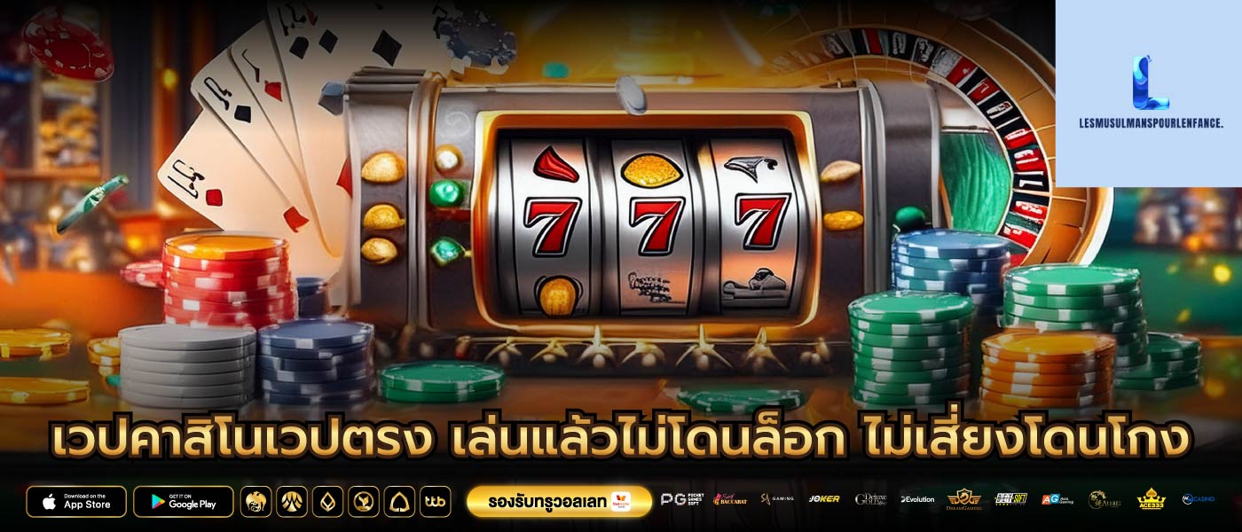 เวปคาสิโนเวปตรง เล่นแล้วไม่โดนล็อก ไม่เสี่ยงโดนโกง