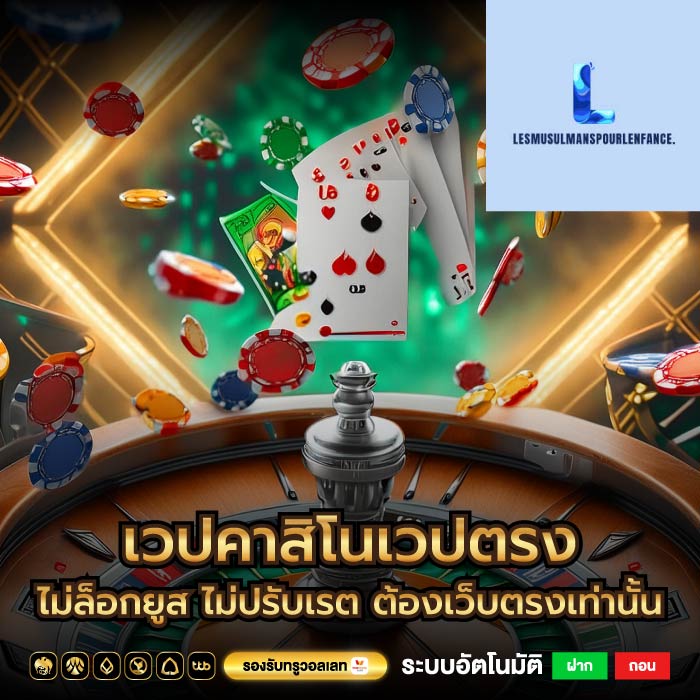 เวปคาสิโนเวปตรง ไม่ล็อกยูส ไม่ปรับเรต ต้องเว็บตรงเท่านั้น