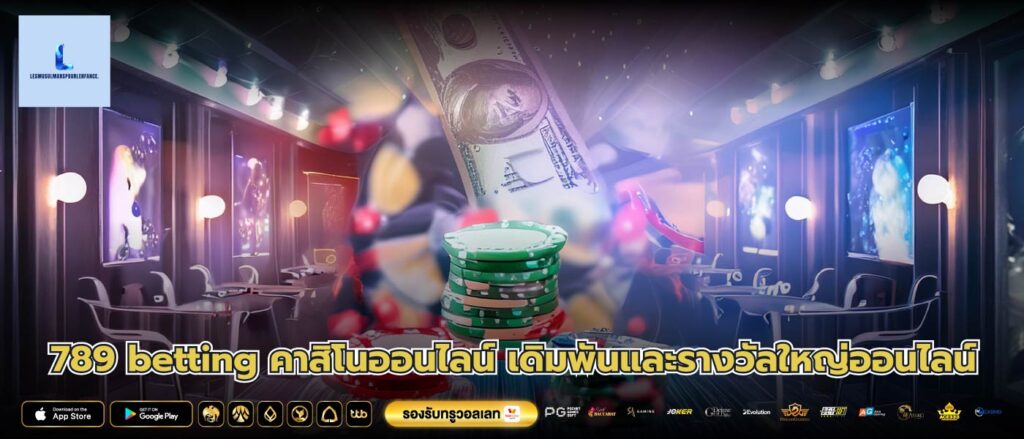 789 betting คาสิโนออนไลน์ เดิมพันและรางวัลใหญ่ออนไลน์