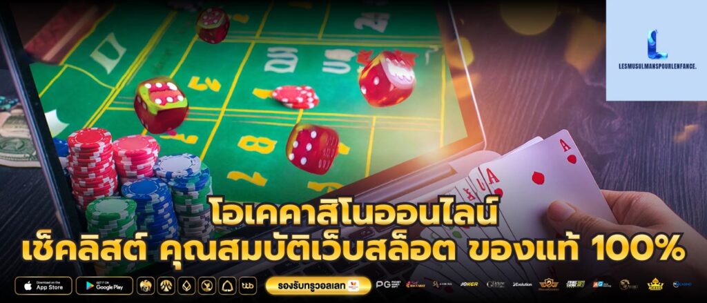 โอเคคาสิโนออนไลน์ เช็คลิสต์ คุณสมบัติเว็บสล็อต ของแท้ 100%