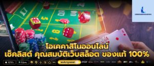 โอเคคาสิโนออนไลน์ เช็คลิสต์ คุณสมบัติเว็บสล็อต ของแท้ 100%