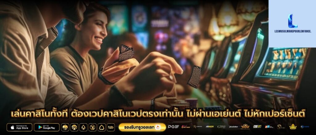 เล่นคาสิโนทั้งที ต้องเวปคาสิโนเวปตรงเท่านั้น ไม่ผ่านเอเย่นต์ ไม่หักเปอร์เซ็นต์